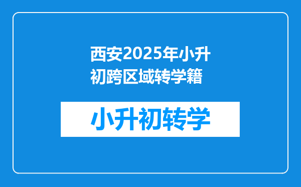 西安2025年小升初跨区域转学籍