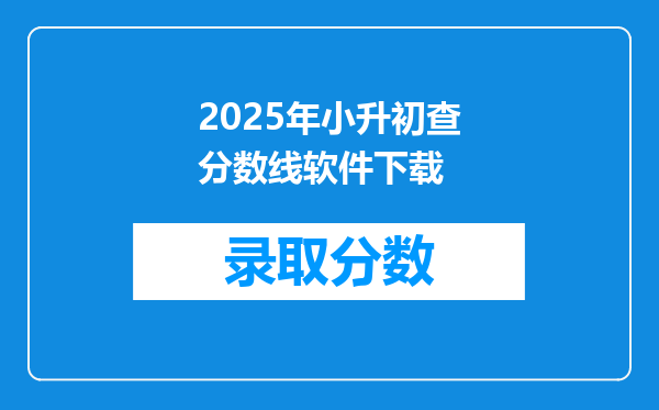 2025年小升初查分数线软件下载