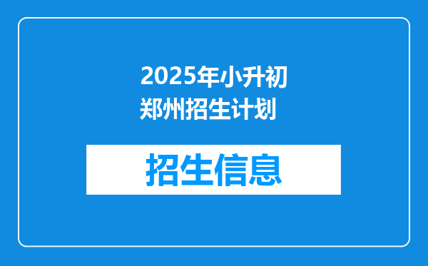 2025年小升初郑州招生计划