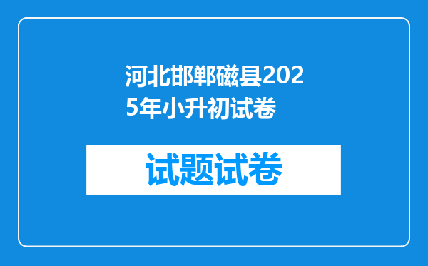 河北邯郸磁县2025年小升初试卷