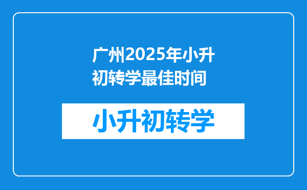 广州2025年小升初转学最佳时间