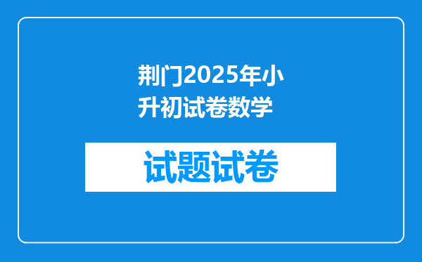 荆门2025年小升初试卷数学