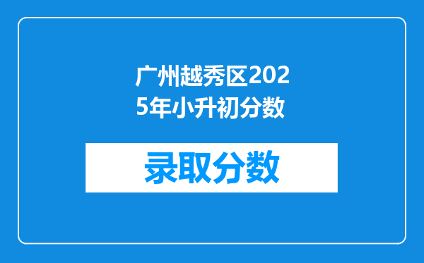 广州越秀区2025年小升初分数