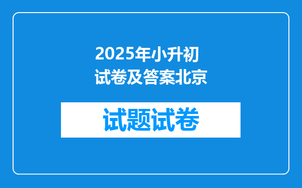 2025年小升初试卷及答案北京