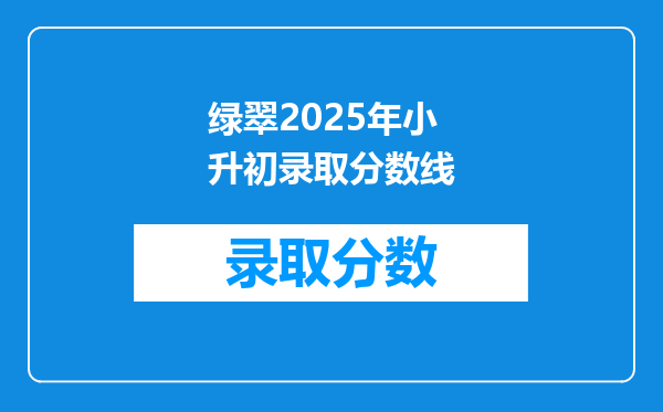 绿翠2025年小升初录取分数线