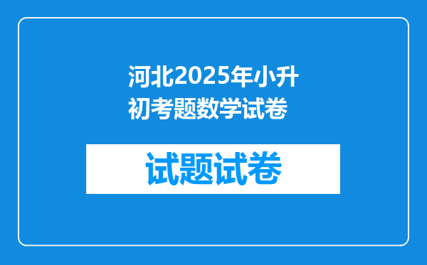 河北2025年小升初考题数学试卷