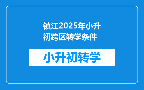 镇江2025年小升初跨区转学条件