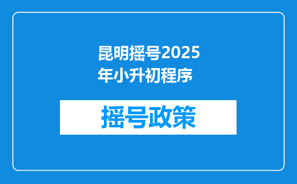 昆明摇号2025年小升初程序