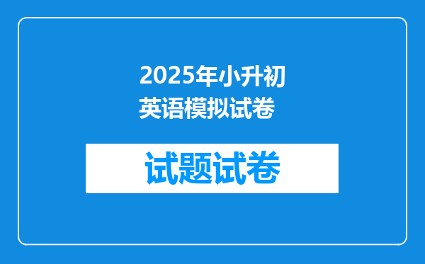 2025年小升初英语模拟试卷