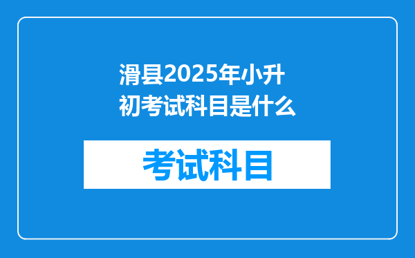 滑县2025年小升初考试科目是什么