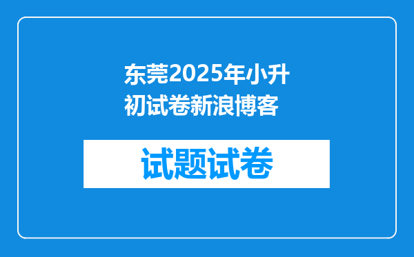 东莞2025年小升初试卷新浪博客