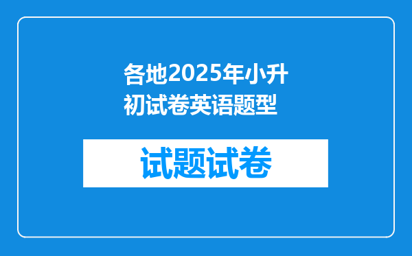 各地2025年小升初试卷英语题型