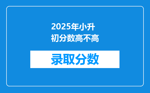 2025年小升初分数高不高