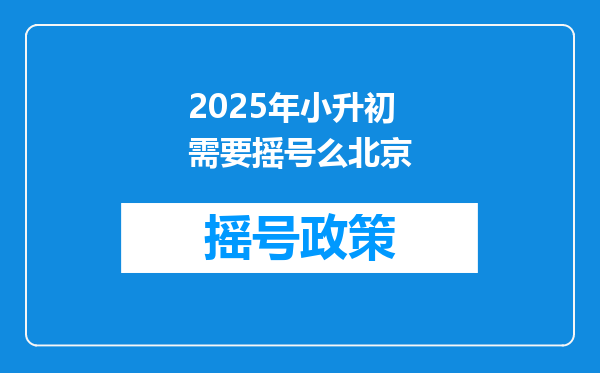 2025年小升初需要摇号么北京