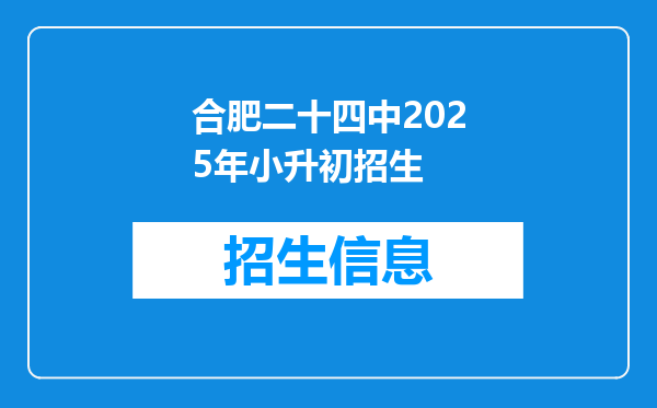 合肥二十四中2025年小升初招生