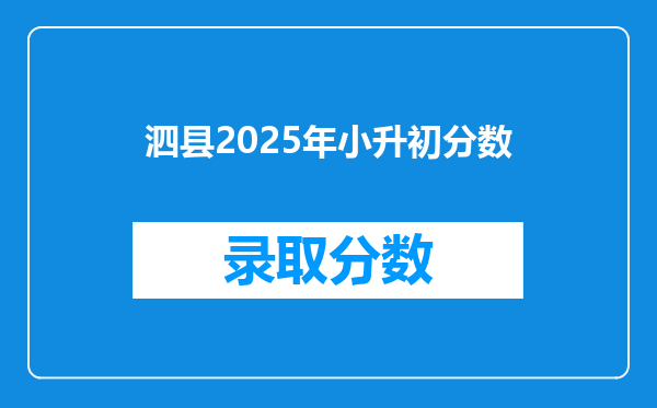 泗县2025年小升初分数