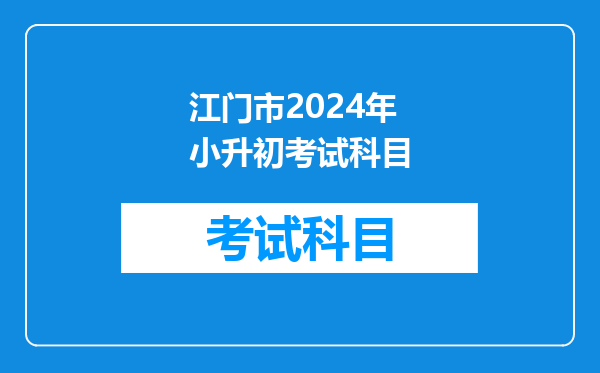 江门市2024年小升初考试科目