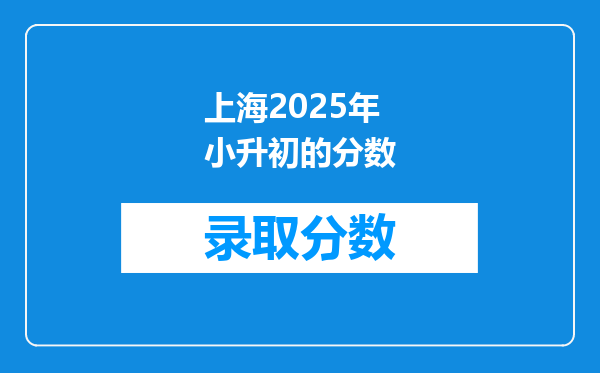 上海2025年小升初的分数