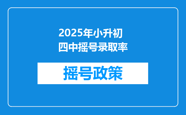 2025年小升初四中摇号录取率