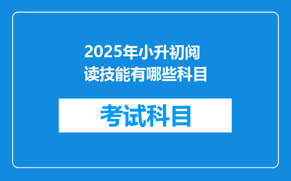 2025年小升初阅读技能有哪些科目