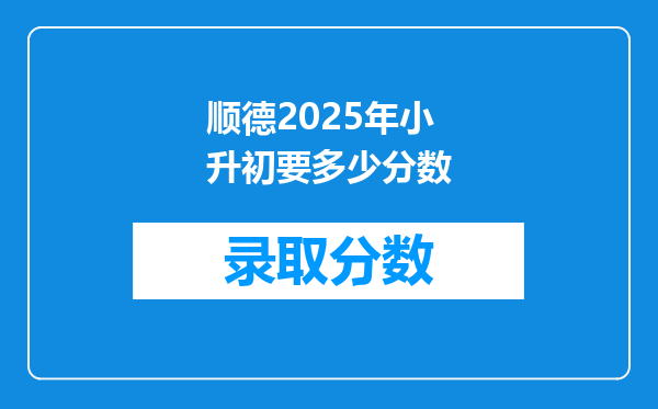 顺德2025年小升初要多少分数