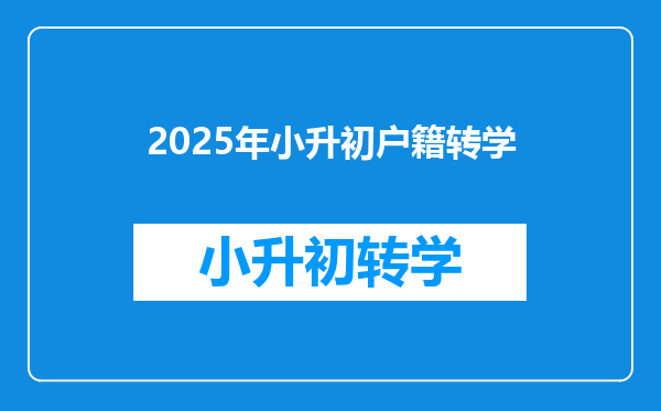 2025年小升初户籍转学