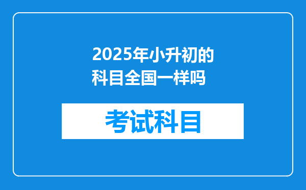 2025年小升初的科目全国一样吗