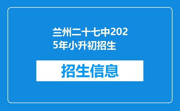 兰州二十七中2025年小升初招生