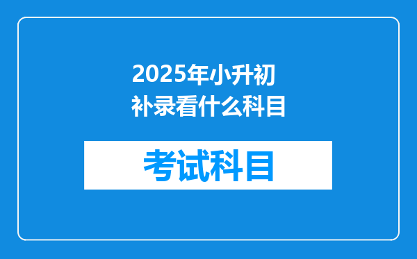 2025年小升初补录看什么科目