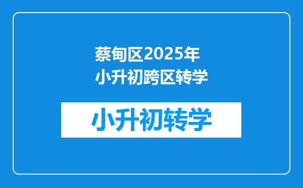 蔡甸区2025年小升初跨区转学