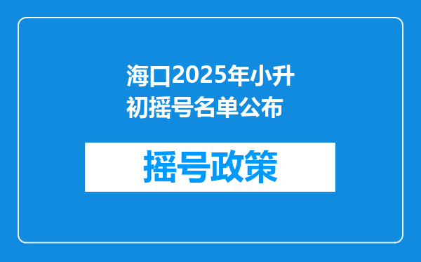 海口2025年小升初摇号名单公布