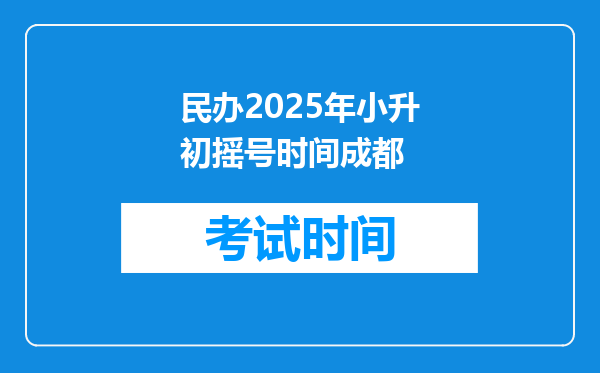 民办2025年小升初摇号时间成都