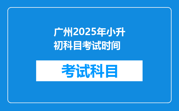 广州2025年小升初科目考试时间