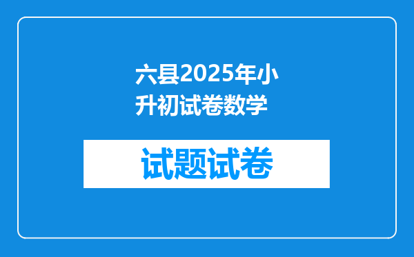 六县2025年小升初试卷数学