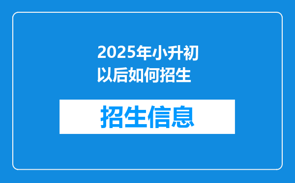 2025年小升初以后如何招生