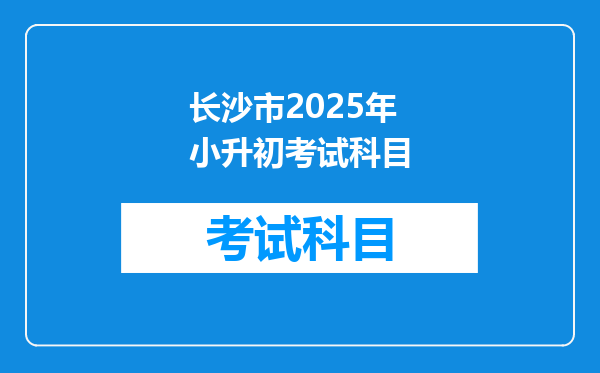 长沙市2025年小升初考试科目