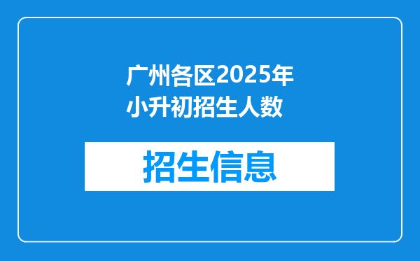 广州各区2025年小升初招生人数