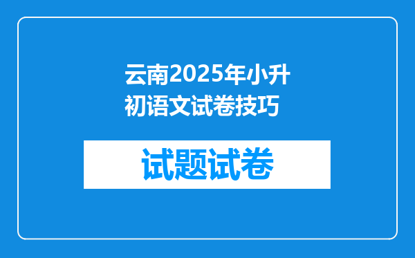 云南2025年小升初语文试卷技巧