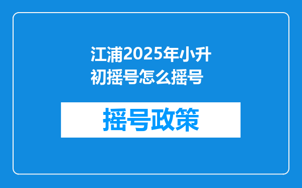 江浦2025年小升初摇号怎么摇号