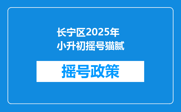 长宁区2025年小升初摇号猫腻