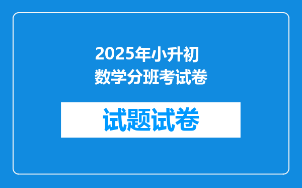 2025年小升初数学分班考试卷