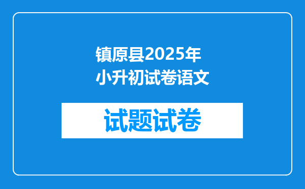 镇原县2025年小升初试卷语文