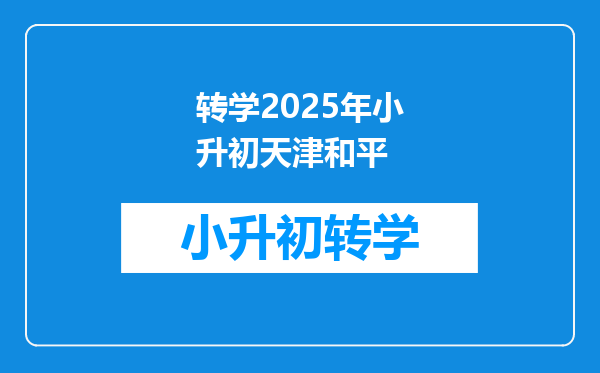 转学2025年小升初天津和平