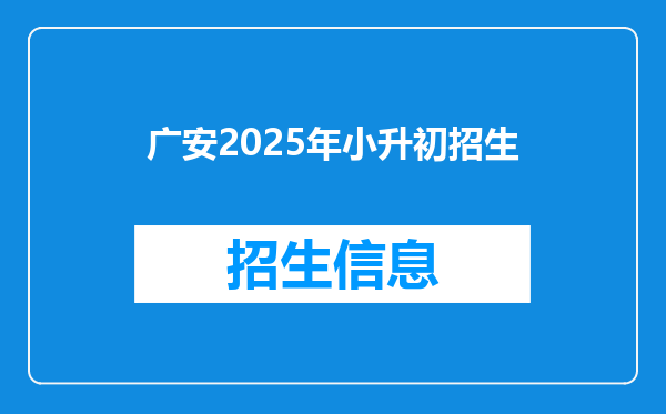 广安2025年小升初招生