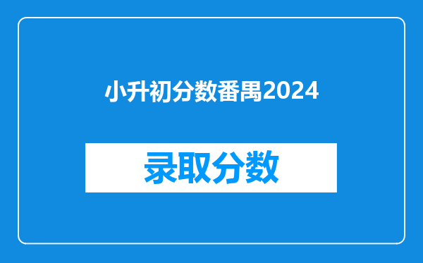 小升初分数番禺2024