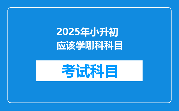 2025年小升初应该学哪科科目