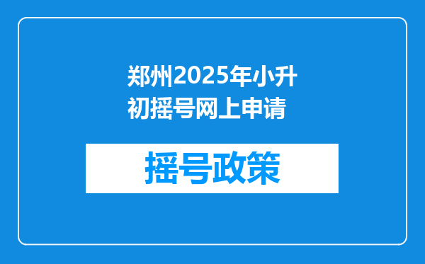 郑州2025年小升初摇号网上申请