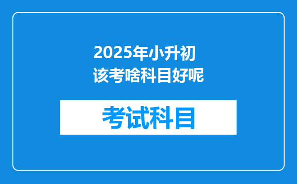 2025年小升初该考啥科目好呢