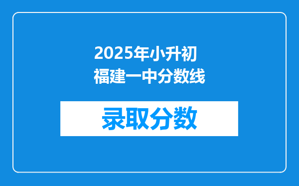 2025年小升初福建一中分数线