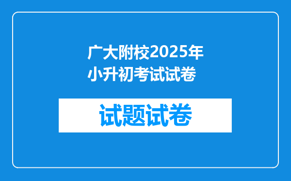 广大附校2025年小升初考试试卷